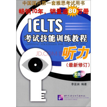 黑眼睛·IELTS考试技能训练教程：听力（最新修订版 光盘版 含1MP3）