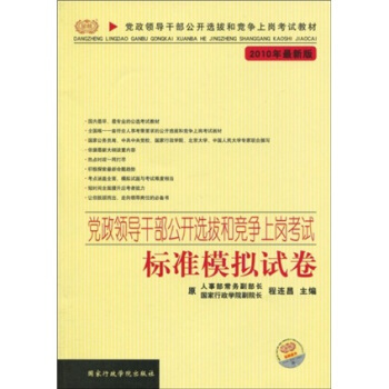 党政领导干部公开选拔和竞争上岗考试教材：党政领导干部公开选拔和竞争上岗考试：标准模拟试卷（2010年