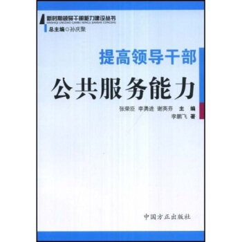 提高领导干部公共服务能力