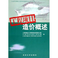 上海市招标工程师资格考试丛书：工程项目造价概述