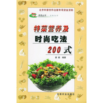 特菜营养及时尚吃法200式