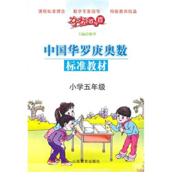 华罗庚奥数：五年级