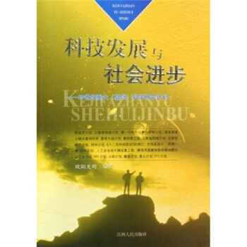 科技发展与社会进步：20世纪重大基础科学研究计划