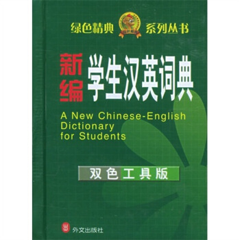 新编学生汉英词典