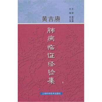 黄吉赓肺病临证经验集