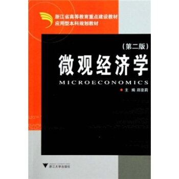 应用型本科规划教材：微观经济学（第2版）