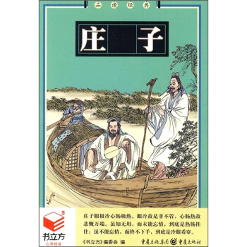 书立方系列·品读经典：庄子