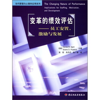 变革的绩效评估：员工安置、激励与发展