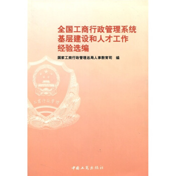 全国工商行政管理系统基层建设和人才工作经验选编