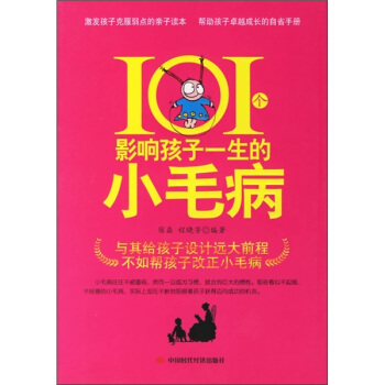 101个影响孩子一生的小毛病