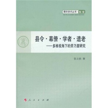 县令·幕僚·学者·遗老：多维视角下的劳乃宣研究