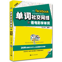 单词社交网络：看电影学单词（汉英对照）（珍藏版）（附同步原声MP3光盘）