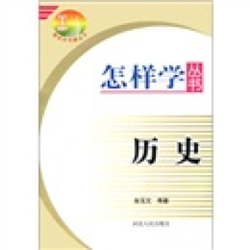 怎样学丛书：历史