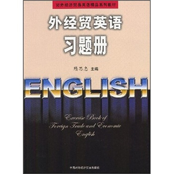 对外经济贸易英语精品系列教材：外经贸英语习题册