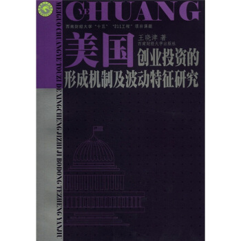 美国创业投资的形成机制及波动特征研究