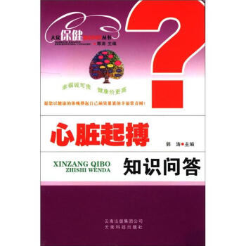 大众保健知识问答丛书：心脏起搏知识问答