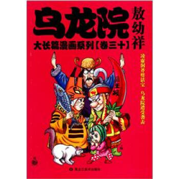 乌龙院大长篇漫画系列（卷30）