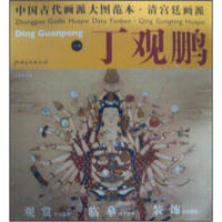 中国古代画派大图范本：清宫廷画派丁观鹏（1）·宝相观音图