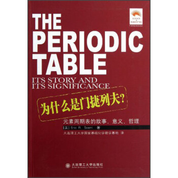 为什么是门捷列夫：元素周期表的故事、意义、哲理