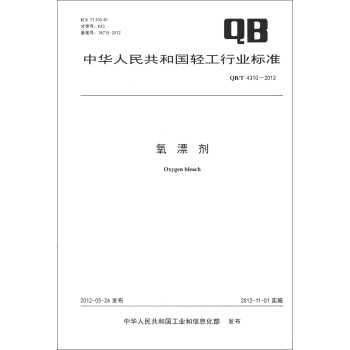 中华人民共和国轻工行业标准（QB/T 4310-2012）：氧漂剂