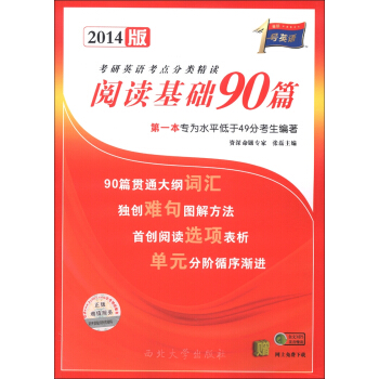 考研1号英语·考研英语考点分类精读：阅读基础90篇（2014版）