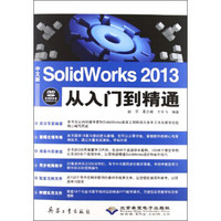 中文版Solidworks 2013从入门到精通（附DVD光盘1张）