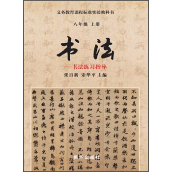 书法：书法练习指导（8年级上册）