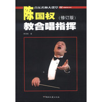 陈国权教合唱指挥（修订版）（附DVD光盘2张）