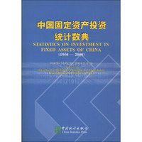 中国固定资产投资统计数典（1950-2000）