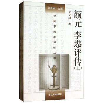 中国思想家评传丛书：颜元李塨评传（套装上下册）