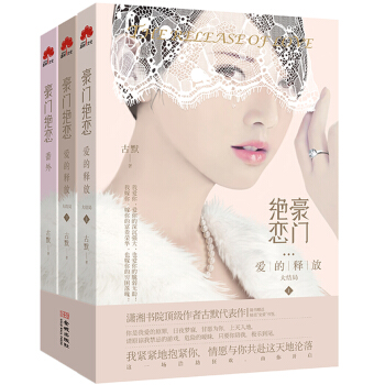 豪门绝恋：爱的释放3（大结局 套装共3册）
