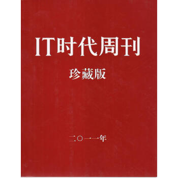 IT时代周刊2011年·珍藏本（上下套装）