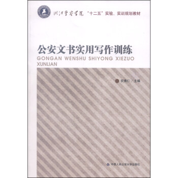 公安文书实用写作训练/浙江警察学院“十二五”实验、实训规划教材