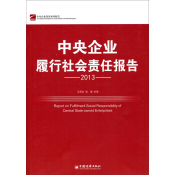 中央企业履行社会责任报告2013