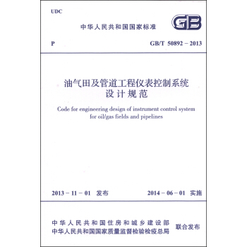 中华人民共和国国国家标准（GB/T 50892-2013）：油气田及管道工程仪表控制系统设计规范