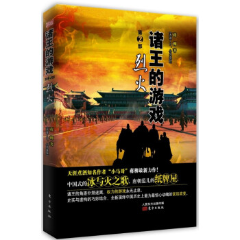 诸王的游戏·第2部：烈火