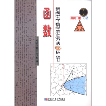 新编中学数学解题方法1000招丛书：函数（高中版）