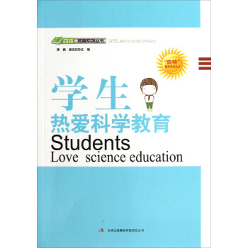 四特教育系列丛书：学生热爱科学教育