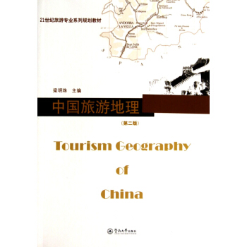 中国旅游地理（第2版）/21世纪旅游专业系列规划教材