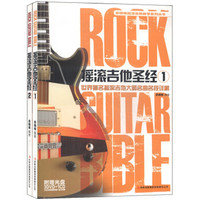 摇滚吉他圣经（套装1-2册 附DVD光盘6张+CD光盘2张）