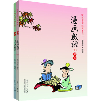 漫画中国经典系列：漫画成语（上下册 彩版）