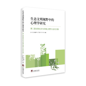 生态文明视野中的心理学研究：第二届全国生态与环境心理学大会论文集