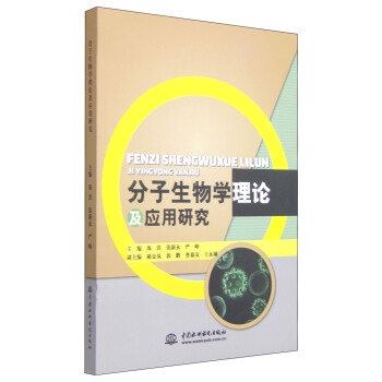 分子生物学理论及应用研究