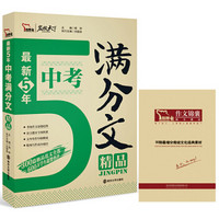 最新5年中考满分文精品（随书附赠《30则最增分传统文化经典素材》）