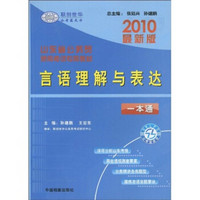 山东省公务员录用考试专用教材：言语理解与表达一本通（2010最新版）