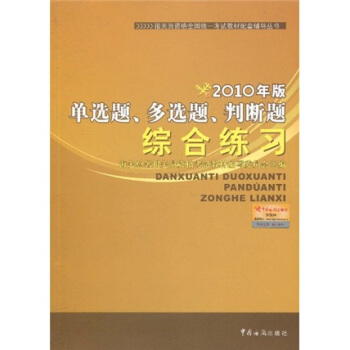 报关员资格全国统一考试教材配套辅导丛书：2010年版单选题、多选题、判断题综合练习