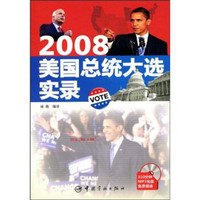 2008美国总统大选实录（英汉对照）（附赠MP3光盘1张）