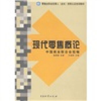 零售业职业经理人（店长）资质认证培训教材：现代零售概论