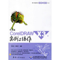中文版CorelDRAW X3实例与操作（附光盘）