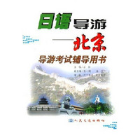 日语导游：北京导游考试辅导用书（附光盘）